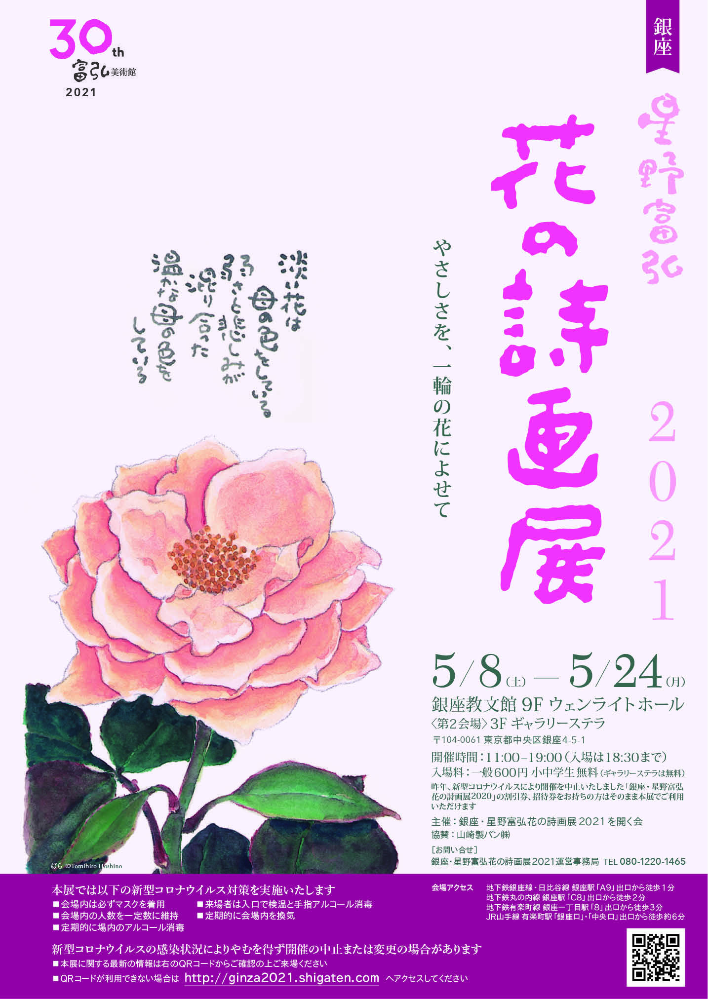 銀座 星野富弘花の詩画展21のご案内 緊急事態宣言発令中の開館時間短縮について 星野富弘詩画集ネット